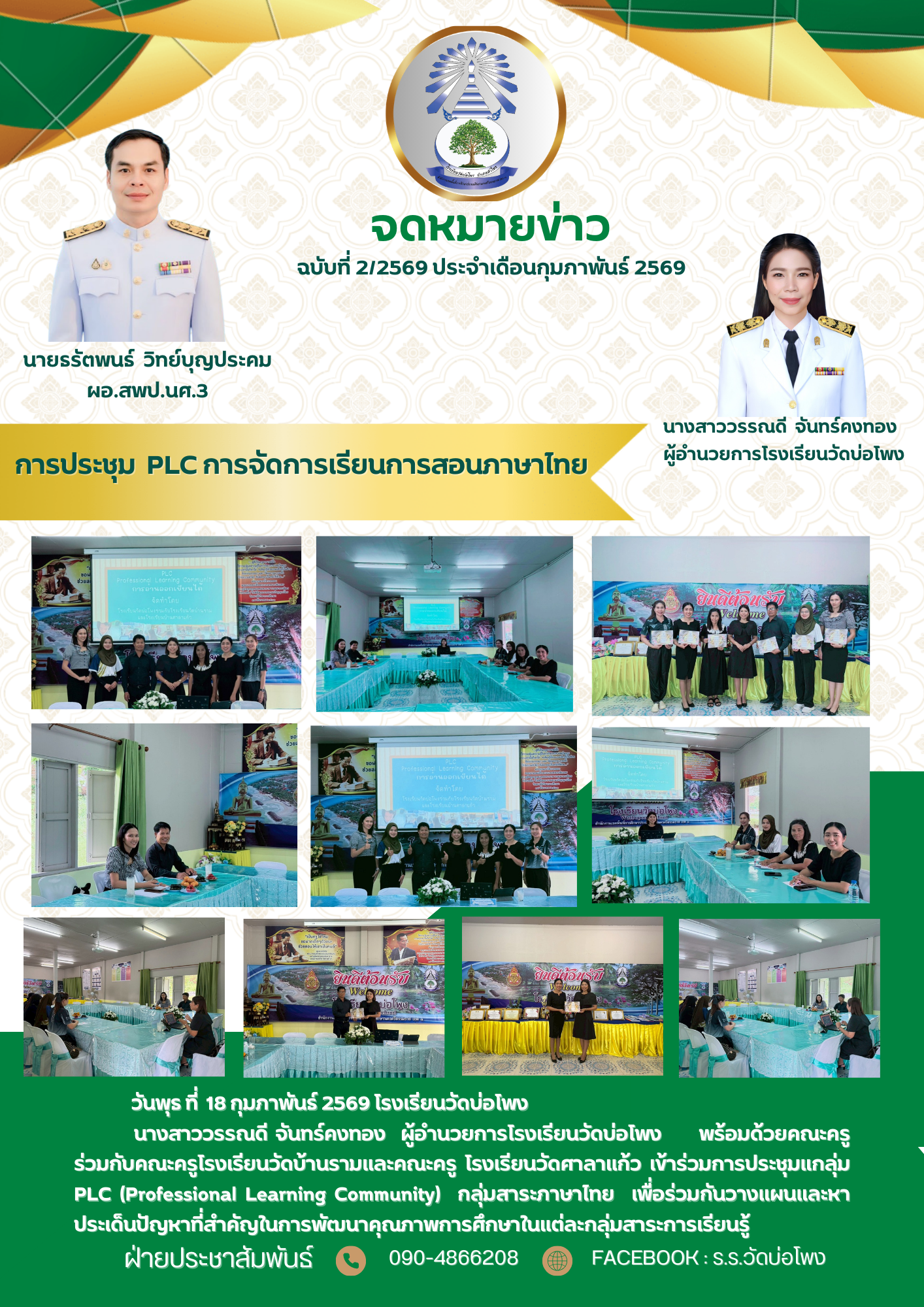 การประชุม PLC การจัดการเรียนการสอนภาษาไทย